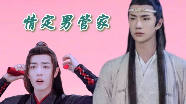 【剧版忘羡abo|双洁he】情定男管家04，小木头开窍啦