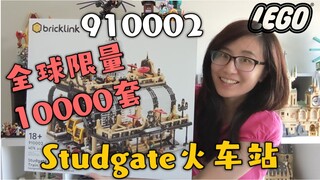 『限量版』全球10000套！乐高xBrickLink第三波Studgate火车站910002开箱评测