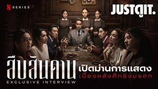 "ชนชั้นสูง สันดานต่ำ" เปิดม่านการแสดงสุดแซ่บในซีรีส์ "สืบสันดาน" | JUSTดูIT. x @NetflixThailand