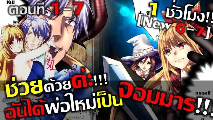 ช่วยค้าผัวใหม่ของแม่ฉันเป็นจอมมาร ตอนที่ 1 - 7