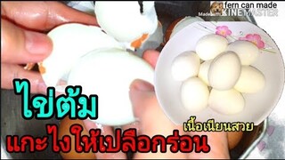 ไข่ต้ม แกะยังไงให้เปลือกร่อน เคล็ดลับผิวเนียนสวย