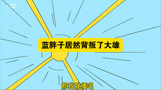 哆啦A梦：蓝胖子中了友情胶囊的毒，抛弃大雄爱上小夫，大雄再见