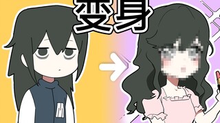 [菊草TOON] 变身