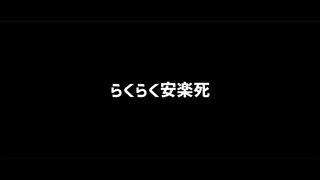 【APHMMD/露】らくらく安楽死