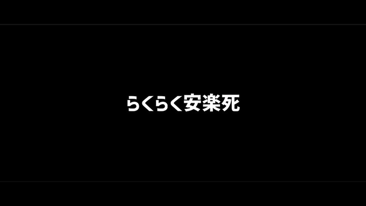 【APHMMD/露】らくらく安楽死