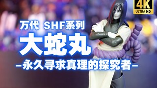 万代 SHF火影忍者 大蛇丸 -永久寻求真理的探究者- 开箱测评【吾昂王的模玩分享】