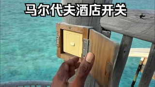 معلومة قصيرة: هل تعلم ما وظيفة هذا الزر في فنادق المالديف؟