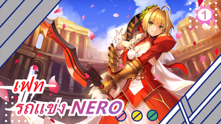 เฟท|[คอสเพลย์] รถแข่ง NERO_1