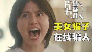 【片片】深度解析《行骗天下》，日本版《毛骗》，不到最后一刻根本猜不到结局！