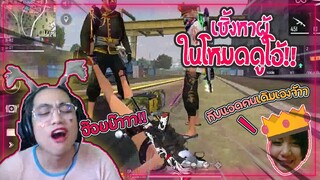Free Fire | ตอน..เซิ้งผู้ ในโหมดดูโอ้ 😚