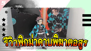 รีวิวฟิกม่าดาบพิฆาตอสูร_5