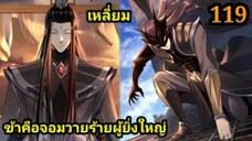 (119) ข้าคือจอมวายร้ายผู้ยิ่งใหญ่ (ไอเหลี่ยม) #มังงะจีน #มังงะพระเอกเทพ พากย์มังงะ สปอยนรก ฮาเร็ม