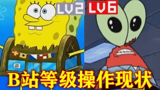 B站各等级用户的操作现状