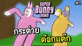 กระต่ายด๊อกแด๊ก - super bunny man #1