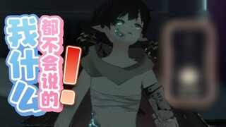 我什么都不会说的!啊啊啊啊啊啊~【无星电击回】（重发）