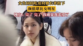 介不是小张嘛？女生回村吃席时被长辈拍下，颜值堪比女明星