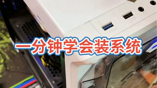 Learn to Install a System in One Minute