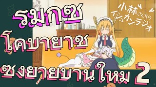 [โคบายาชิซังกับเมดมังกร] รีมิกซ์ | โคบายาชิซังย้ายบ้านใหม่ 2