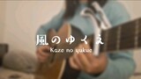 風のゆくえ (Kaze no yukue) 歌ってみた cover Akariinりん