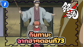 [กินทามะ]ฉากอันโด่งดังฮาๆ(ตอนที่ 73)_1