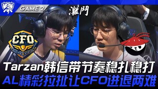 المدير المالي مقابل AL تارزان هان شين يقود الإيقاع بثبات وحزم! التدافع المذهل من AL يجعل المدير الما