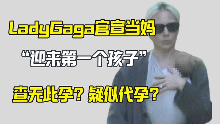 Lady Gaga officially announces she’s a mom; overseas netizens suspect the pregnancy is fake and migh