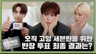 GOING SEVENTEEN EP.108  반장 선가 #2 (Class President Election #2) [ENGSUB]