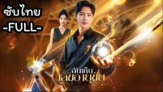 ฉันเห็นเลขอายุขัย [ซับไทย]