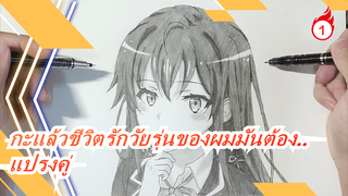 OreGairu และ Hamachi[ภาพวาด]ฉันได้ยินมาว่าแปรงคู่เป็นทักษะที่จำเป็นสำหรับผู้อัปโหลดภาพวาดทุกคน_A1