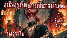 (รวมตอน)อาชีพอัญเชิญ สู่การเป็นราชาอันเดด (เก่ง-ระบบ)