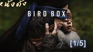 หนังดัง💥Bird Box มองอย่าให้เห็น_1