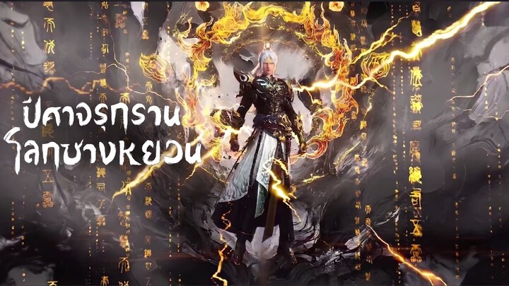 ปีศาจรุกรานโลกชางหยวน ตอนที่ 95