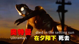 《奥特曼在夕阳下死去》从这一刻起乡彻底地变成了杰克奥特曼！致敬落日下的红色巨人！