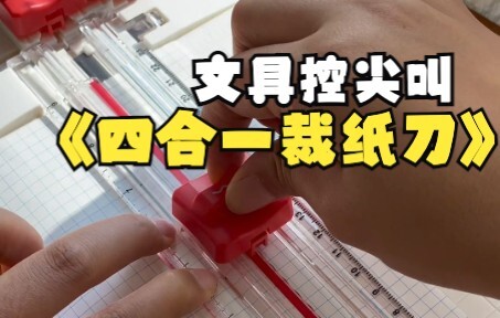 文具控看我又发现的小工具，四合一功能~