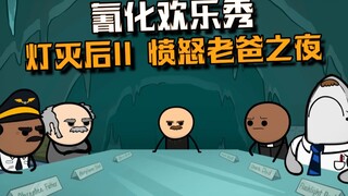 【氰化欢乐秀】灯灭后2：愤怒老爹之夜