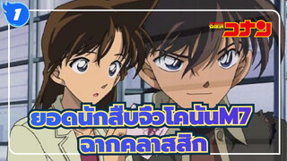 [ยอดนักสืบจิ๋วโคนันM7 |คดีฆาตกรรมแห่งเมืองปริศนา]ฉากคลาสสิก_1