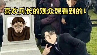兵长：吉克你不要死，我希望你死的原因是被我干掉