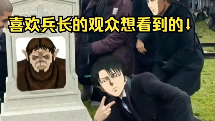 兵长：吉克你不要死，我希望你死的原因是被我干掉
