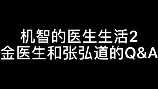 【机智的医生生活2】金医生和张弘道的Q&A
