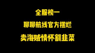 【热血航线】全服榜一聊聊航线官方摆烂 卖海贼情怀割韭菜！