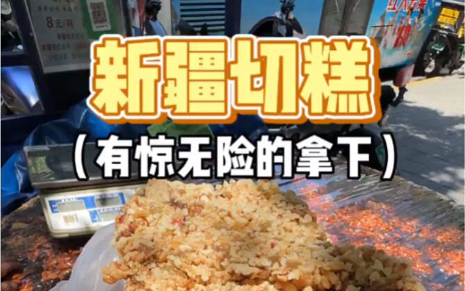 有没有人跟我解答一下，新疆切糕里面的“牙膏”是什么呀？