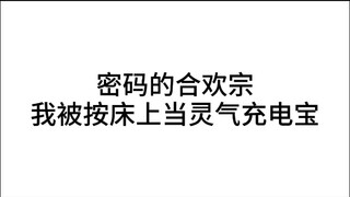 关于我被合欢宗当充电宝这件事！