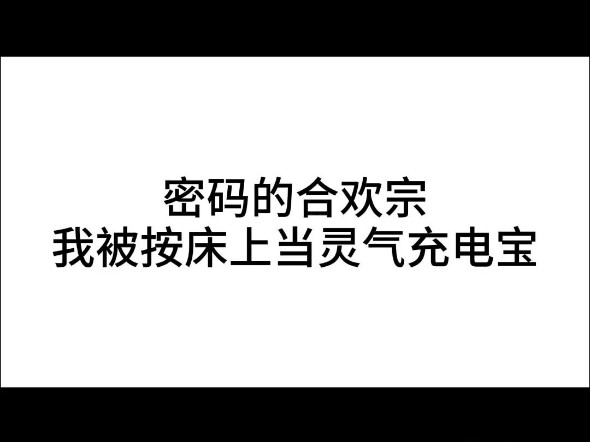 关于我被合欢宗当充电宝这件事！