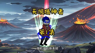 被干脆面抓走穿越到了异界，每周随机开启新系统