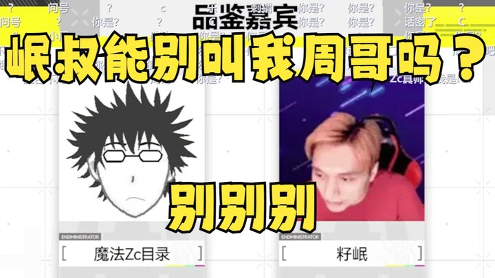 【Zc/Kisah Lucu】Zc: Paman Min, bisakah Anda tidak lagi memanggil saya Kakak Zhou?