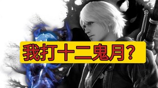 إذا ذهب نيرو من Devil May Cry 4 لمحاربة جميع أقمار الشيطان الاثني عشر، فهل لديه فرصة للفوز؟