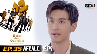 ทายาทพันธุ์ข้าวเหนียว | EP.35 (FULL EP)  | 7 เม.ย. 65 | one31