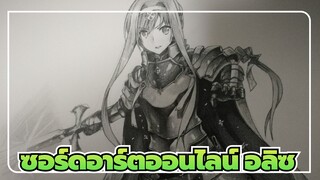 ซอร์ดอาร์ตออนไลน์|[AMVที่วาดเอง] อลิซ