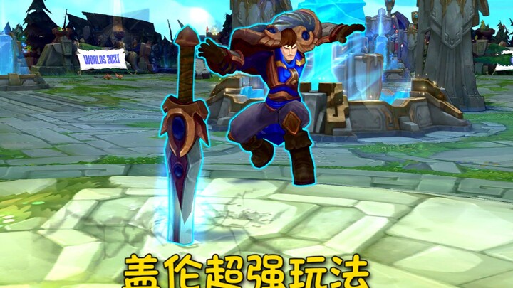 时间管理大师-盖伦