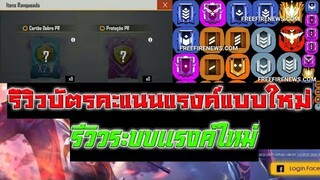 Free Fire รีวิวบัตรคะแนนแรงค์แบบใหม่และระบบแรงค์ใหม่